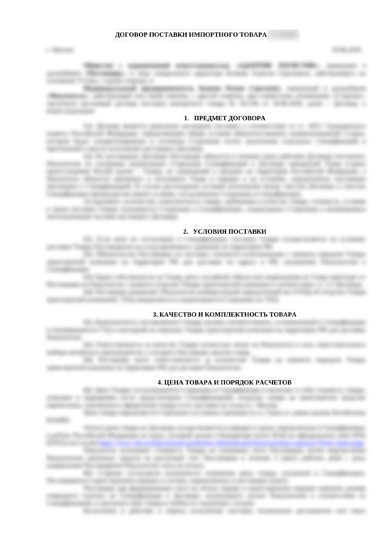 Договор поставки, обезличенная первая страница